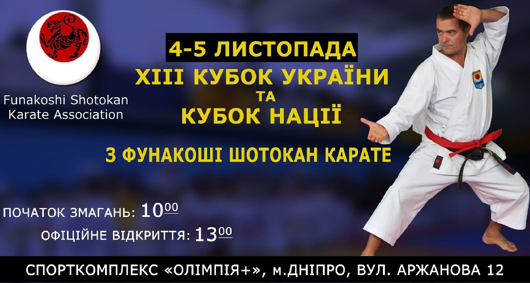 ХІІІ Кубок України та Кубок Нації з Фунакоші Шотокан карате